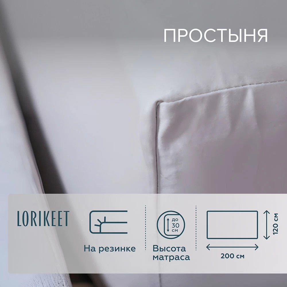 Простыня на резинке 120х200х30 см сатин белая Lorikeet Solo