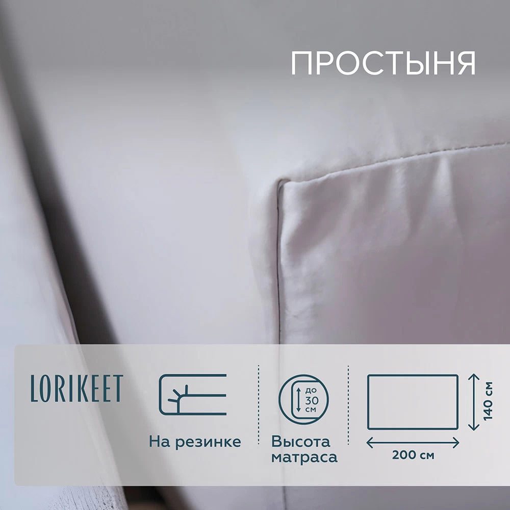 Простыня на резинке 140х200х30 см сатин белая Lorikeet Solo