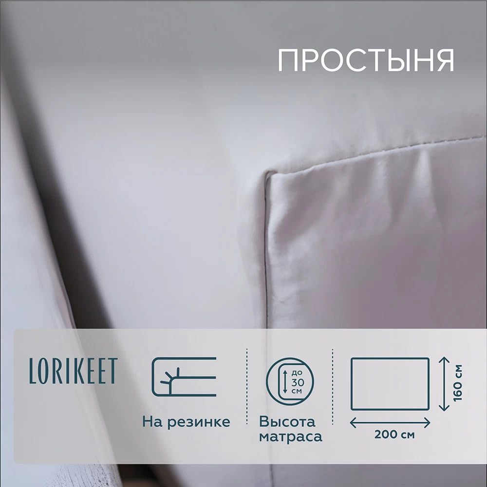 Простыня на резинке 160х200х30 см сатин белая Lorikeet Solo