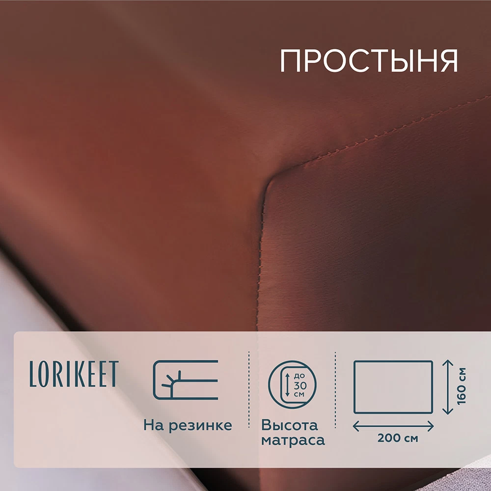 Простыня на резинке 160х200х30 см сатин шоколад Lorikeet Solo