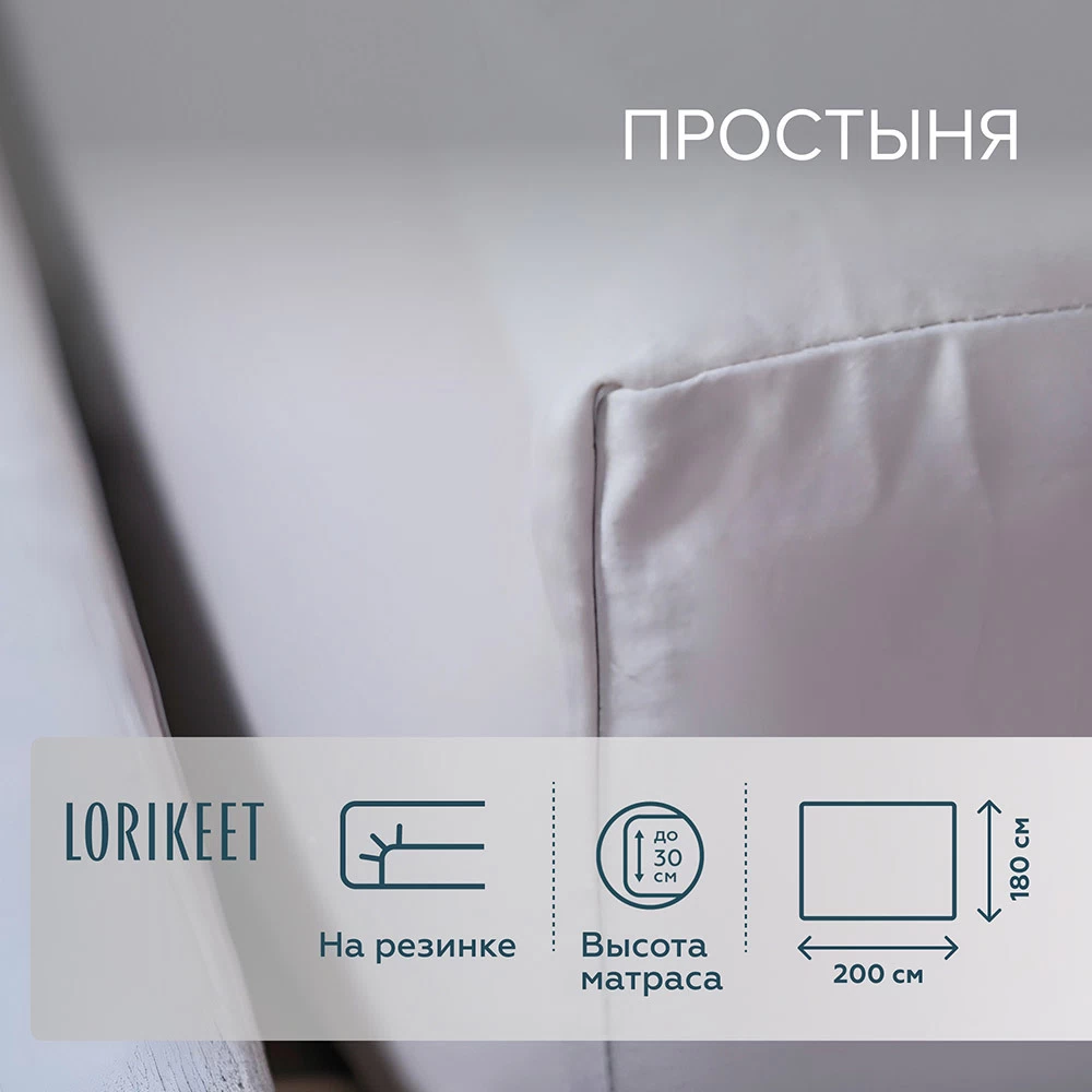 Простыня на резинке 180х200х30 см сатин белая Lorikeet Solo