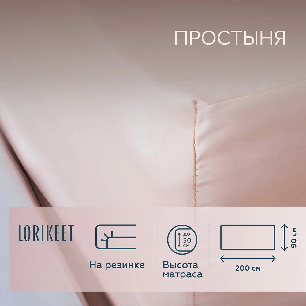 Простыня на резинке 90х200х30 см сатин пудровая Lorikeet Solo