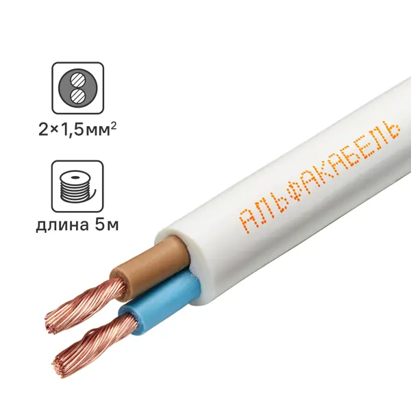 Провод Альфакабель ПВС 2x1.5 5 м ГОСТ цвет белый