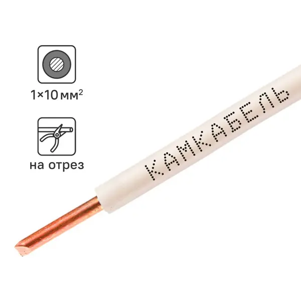 Провод Камкабель ПУВ 1x10 на отрез ГОСТ цвет белый