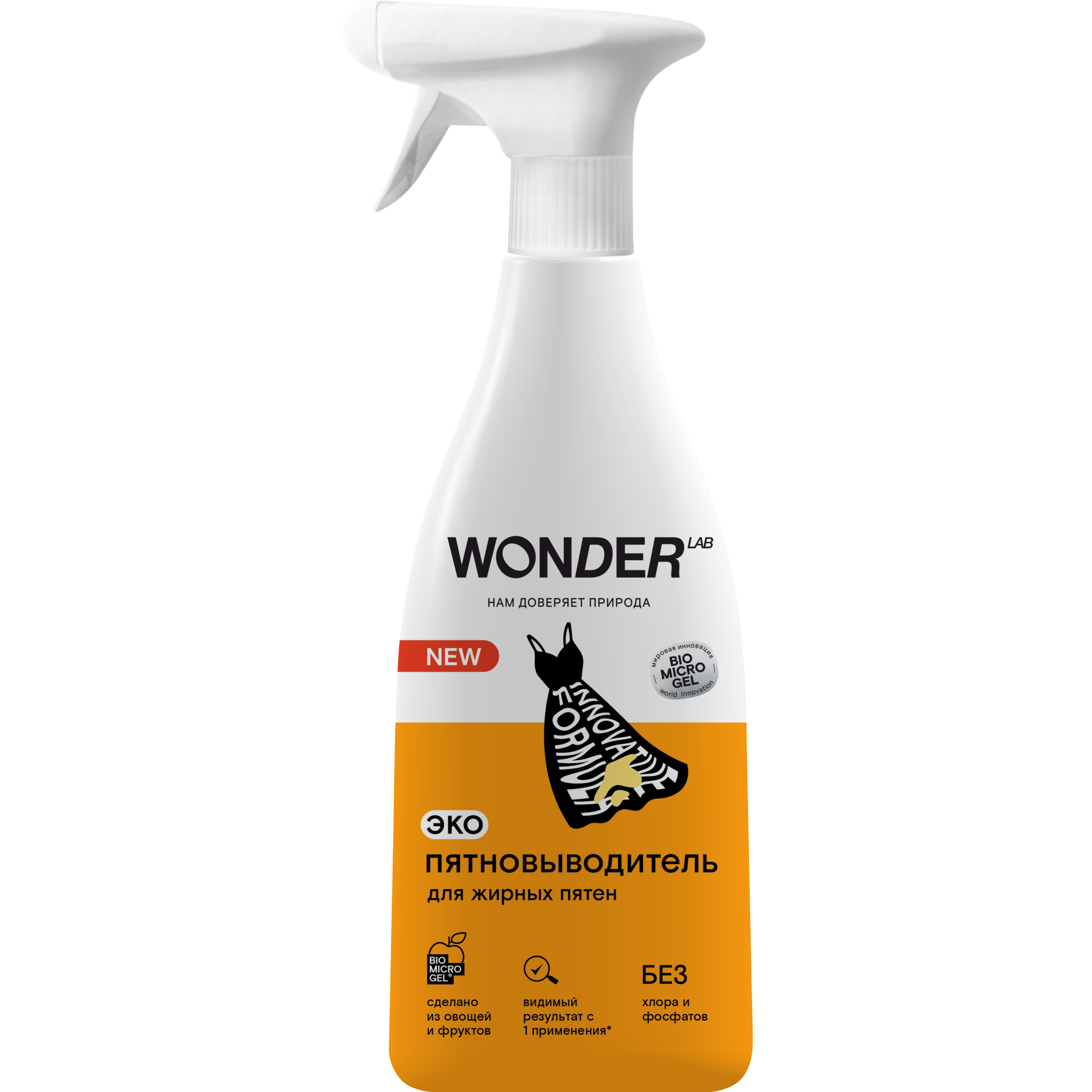 Пятновыводитель для жирных пятен WONDER LAB экологичный, 550 мл