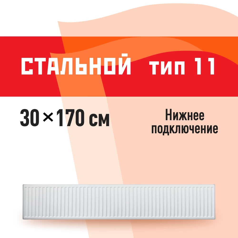 Радиатор стальной панельный тип 11 КМ 300х1700 мм 1/2 нижнее правое подключение белый