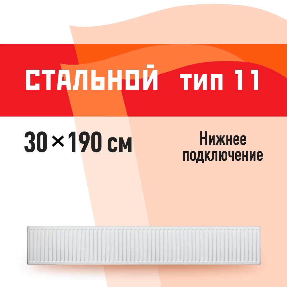 Радиатор стальной панельный тип 11 КМ 300х1900 мм 1/2 нижнее левое подключение белый