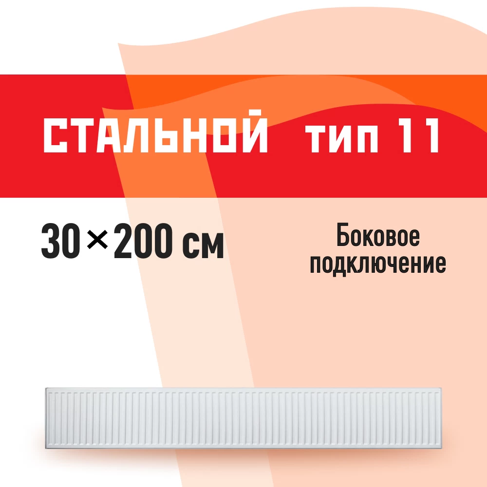 Радиатор стальной панельный тип 11 КМ 300х2000 мм 1/2 боковое подключение белый