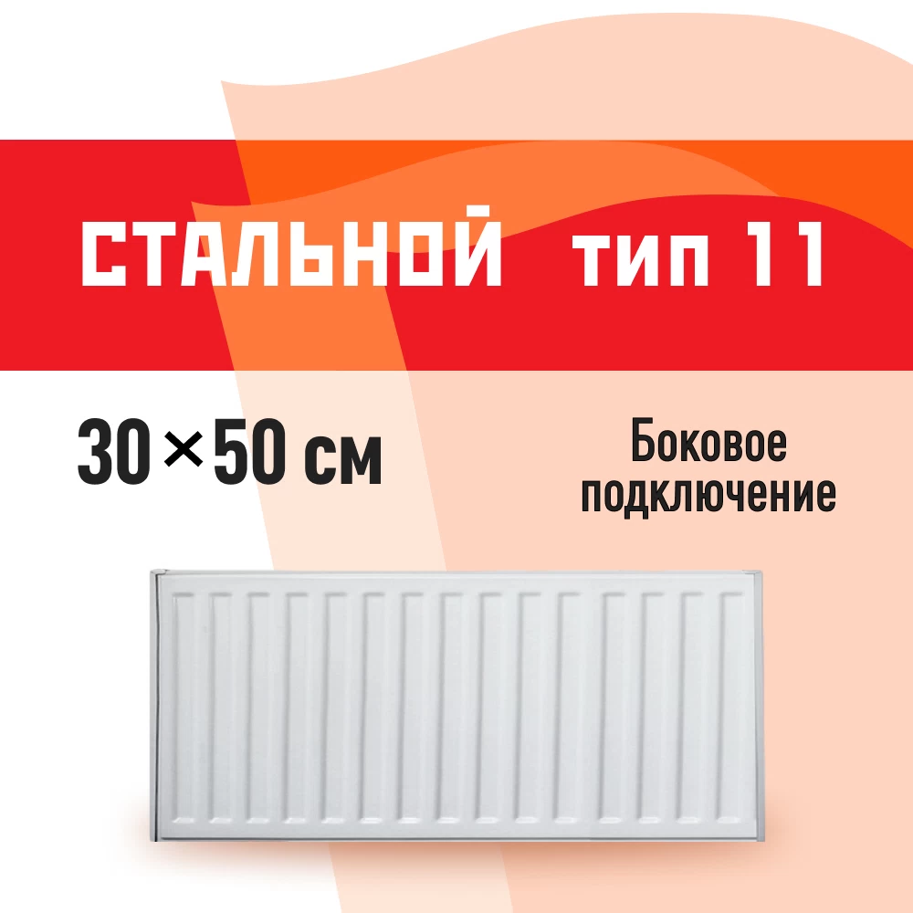 Радиатор стальной панельный тип 11 КМ 300х500 мм 1/2 боковое подключение белый
