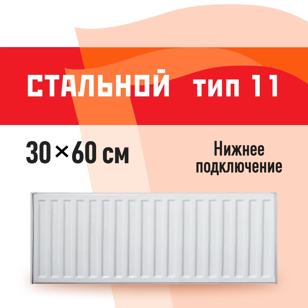 Радиатор стальной панельный тип 11 КМ 300х600 мм 1/2 нижнее правое подключение белый