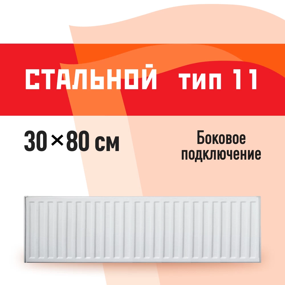 Радиатор стальной панельный тип 11 КМ 300х800 мм 1/2 боковое подключение белый