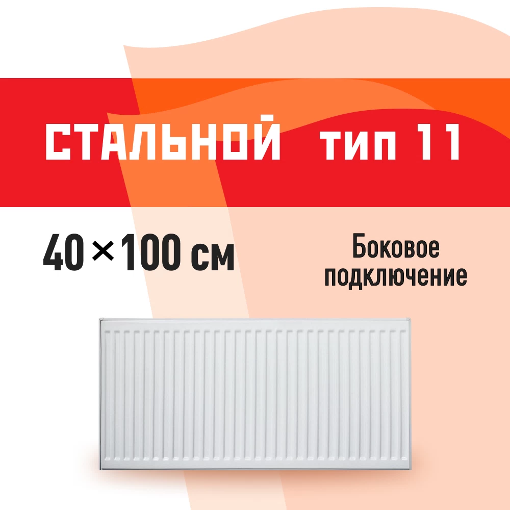 Радиатор стальной панельный тип 11 КМ 400х1000 мм 1/2 боковое подключение белый