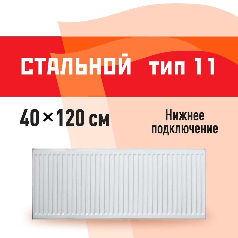 Радиатор стальной панельный тип 11 КМ 400х1200 мм 1/2 нижнее правое подключение белый