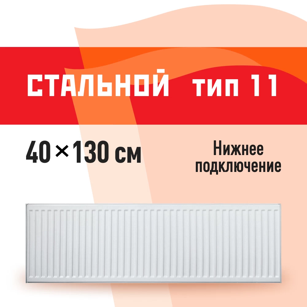 Радиатор стальной панельный тип 11 КМ 400х1300 мм 1/2 нижнее левое подключение белый