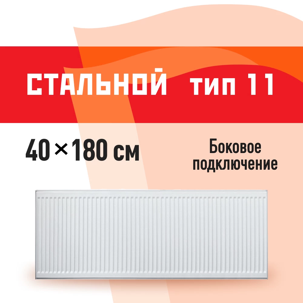Радиатор стальной панельный тип 11 КМ 400х1800 мм 1/2 боковое подключение белый
