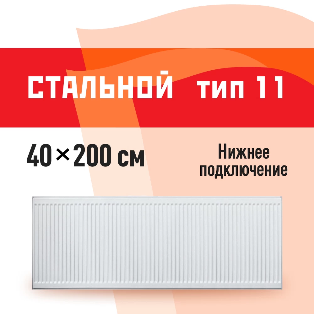 Радиатор стальной панельный тип 11 КМ 400х2000 мм 1/2 нижнее правое подключение белый