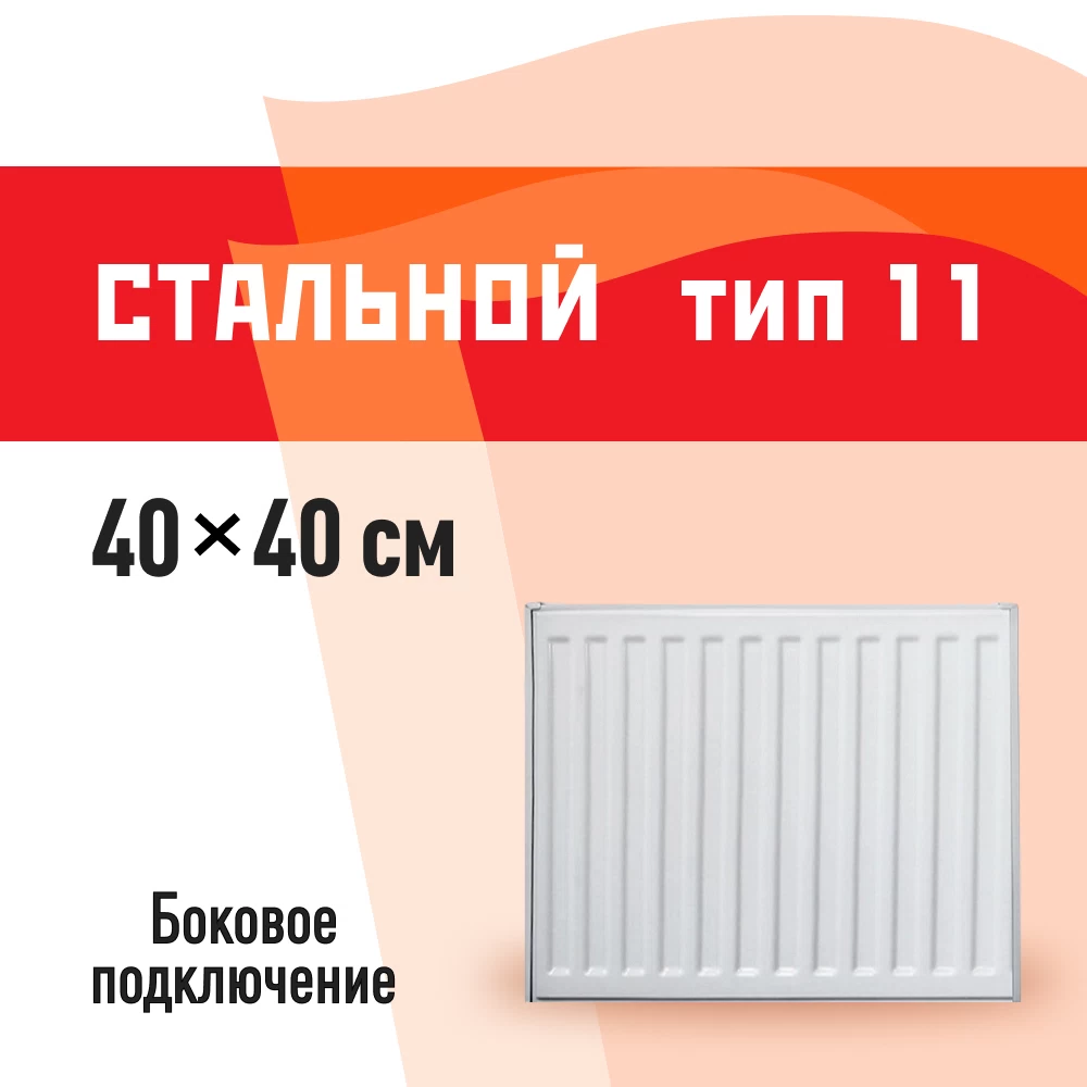 Радиатор стальной панельный тип 11 КМ 400х400 мм 1/2 боковое подключение белый