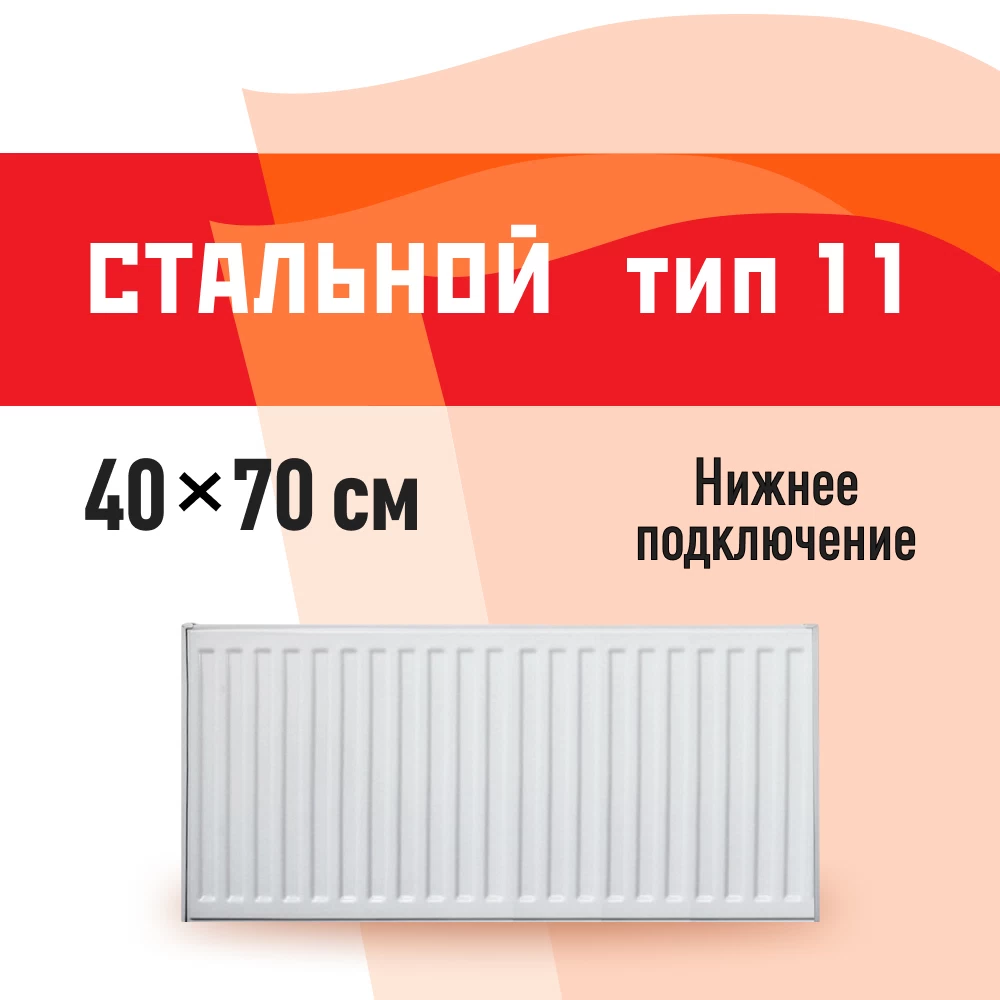 Радиатор стальной панельный тип 11 КМ 400х700 мм 1/2 нижнее правое подключение белый