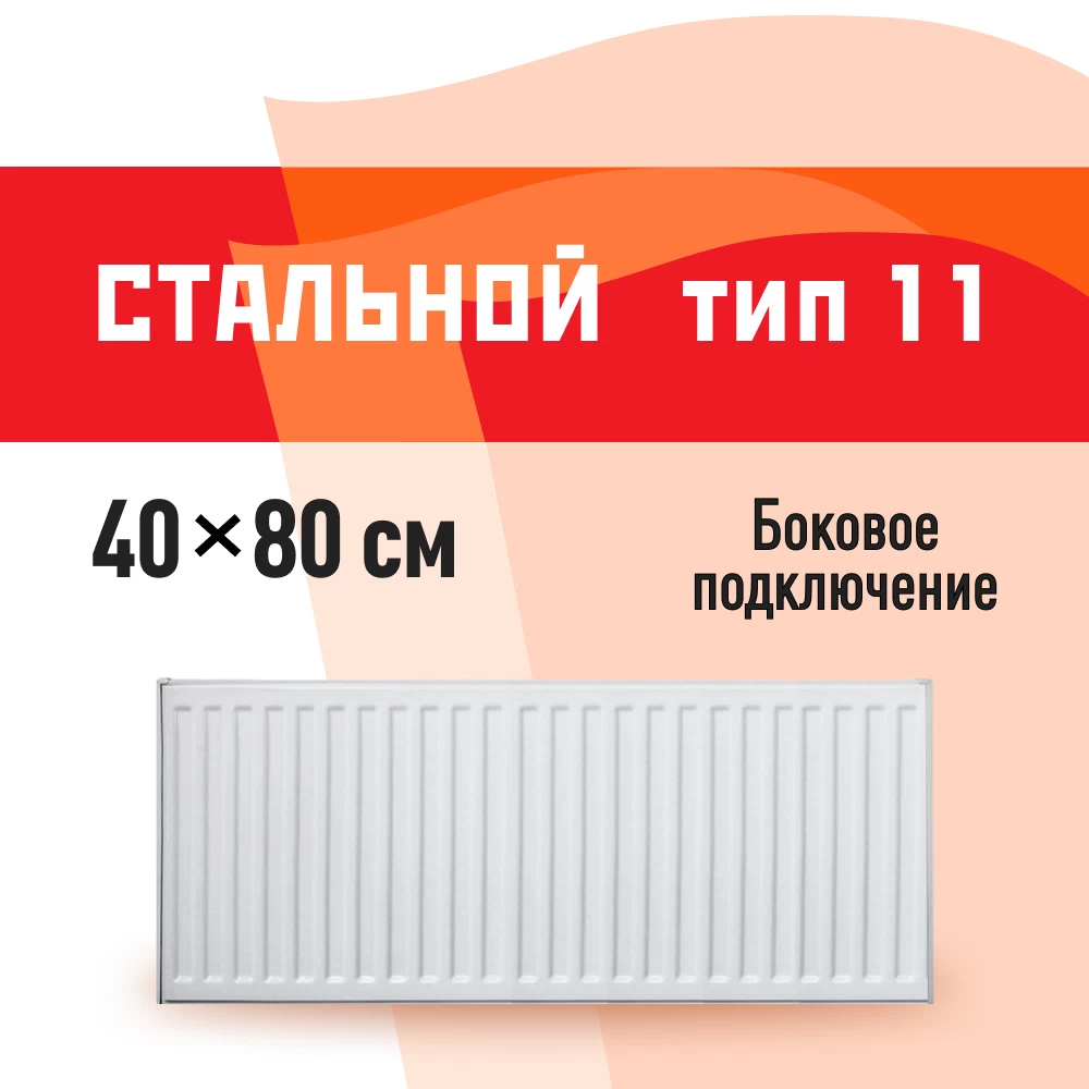 Радиатор стальной панельный тип 11 КМ 400х800 мм 1/2 боковое подключение белый