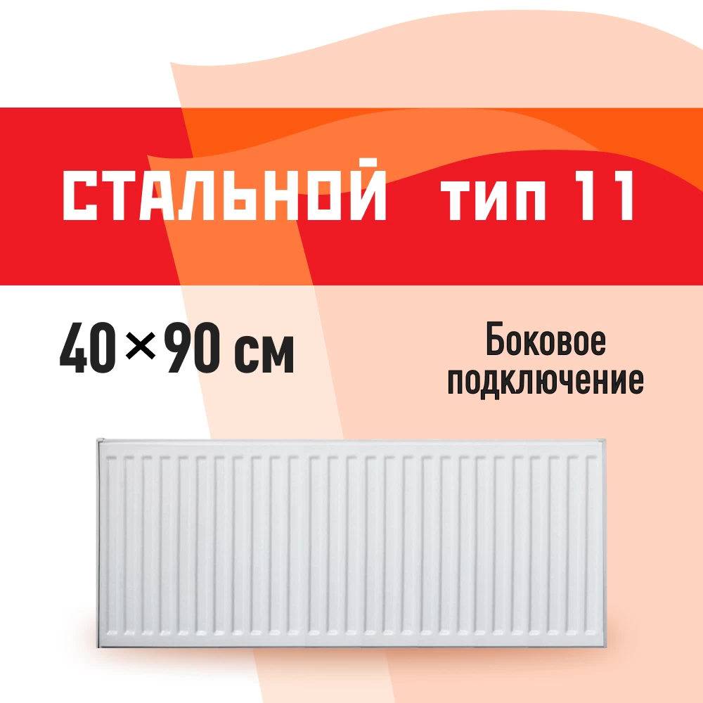 Радиатор стальной панельный тип 11 КМ 400х900 мм 1/2 боковое подключение белый