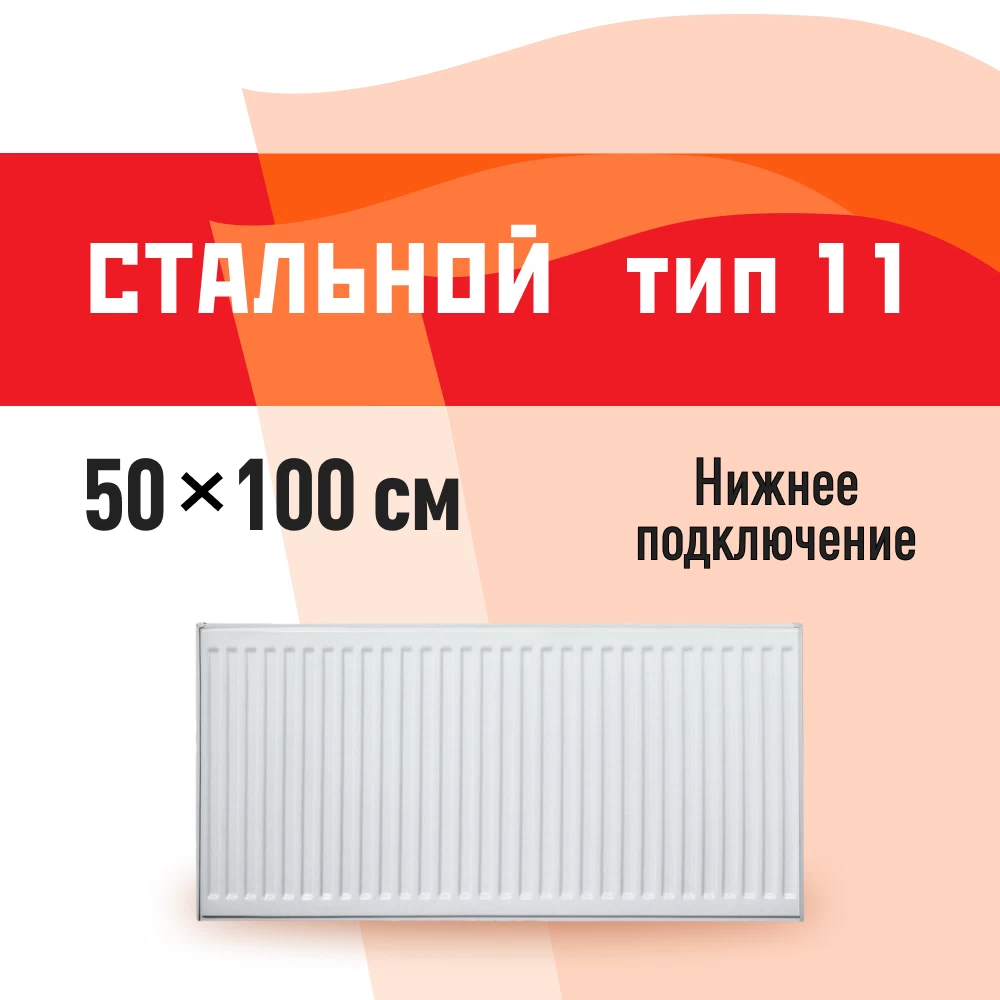 Радиатор стальной панельный тип 11 КМ 500х1000 мм 1/2 нижнее правое подключение белый