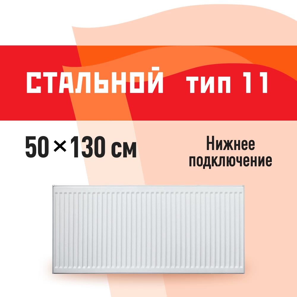 Радиатор стальной панельный тип 11 КМ 500х1300 мм 1/2 нижнее левое подключение белый