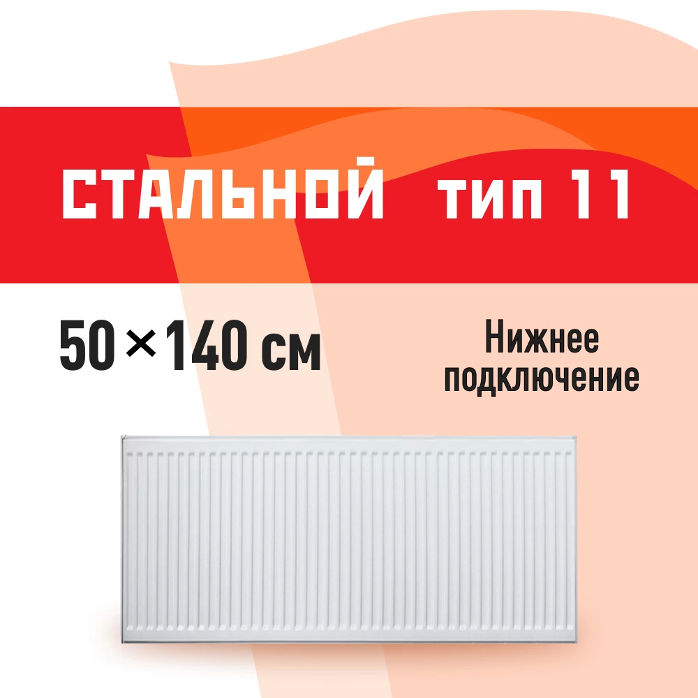 Радиатор стальной панельный тип 11 КМ 500х1400 мм 1/2 нижнее левое подключение белый