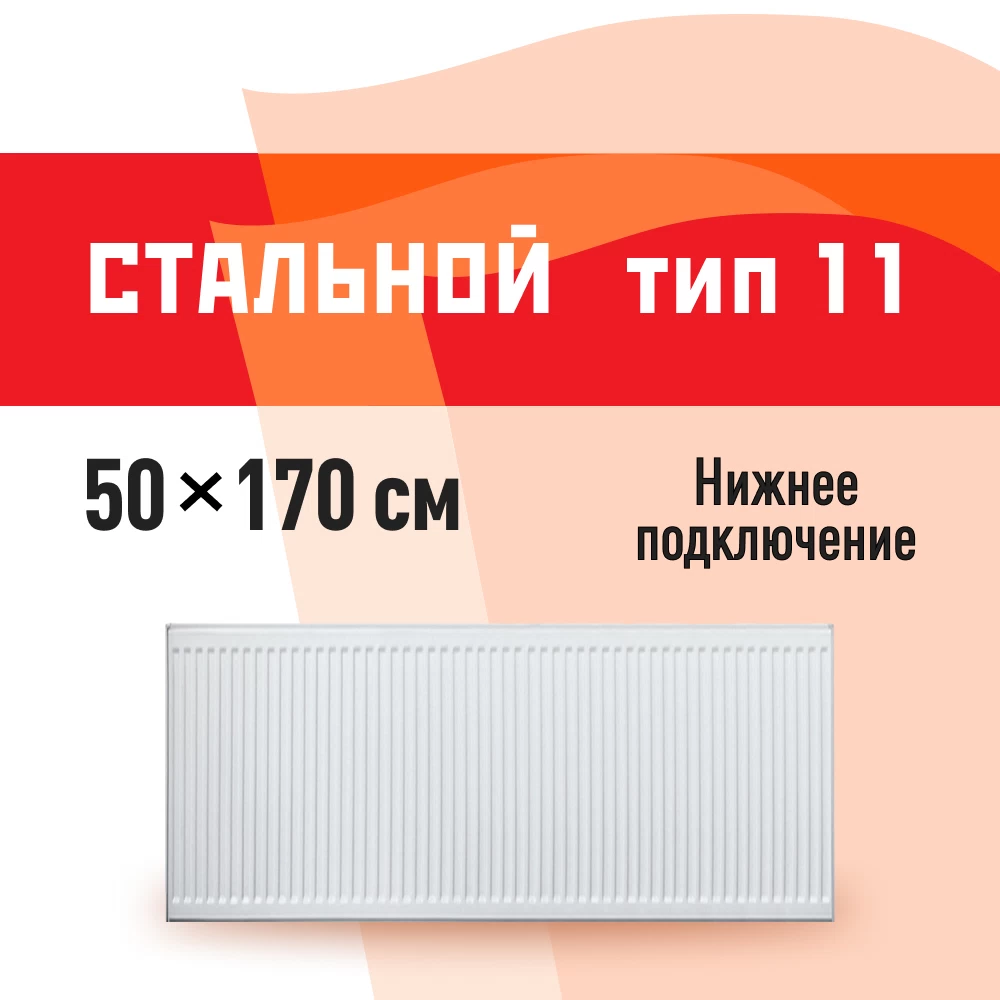 Радиатор стальной панельный тип 11 КМ 500х1700 мм 1/2 нижнее правое подключение белый