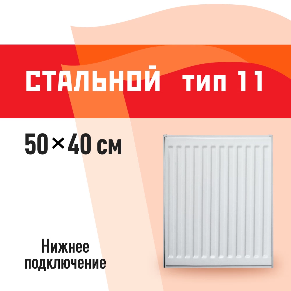 Радиатор стальной панельный тип 11 КМ 500х400 мм 1/2 нижнее правое подключение белый