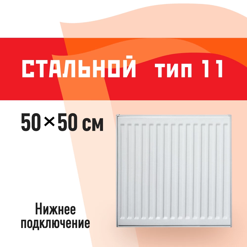 Радиатор стальной панельный тип 11 КМ 500х500 мм 1/2 нижнее правое подключение белый