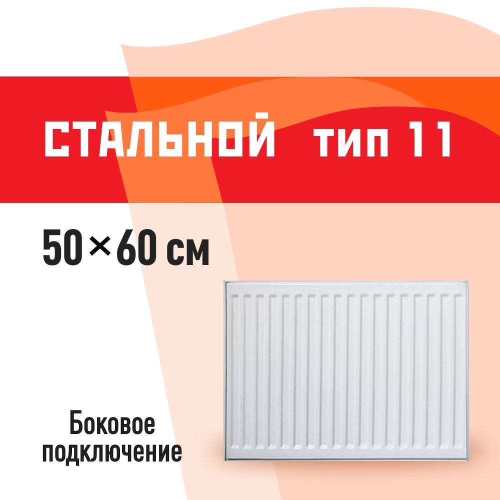Радиатор стальной панельный тип 11 КМ 500х600 мм 1/2 боковое подключение белый