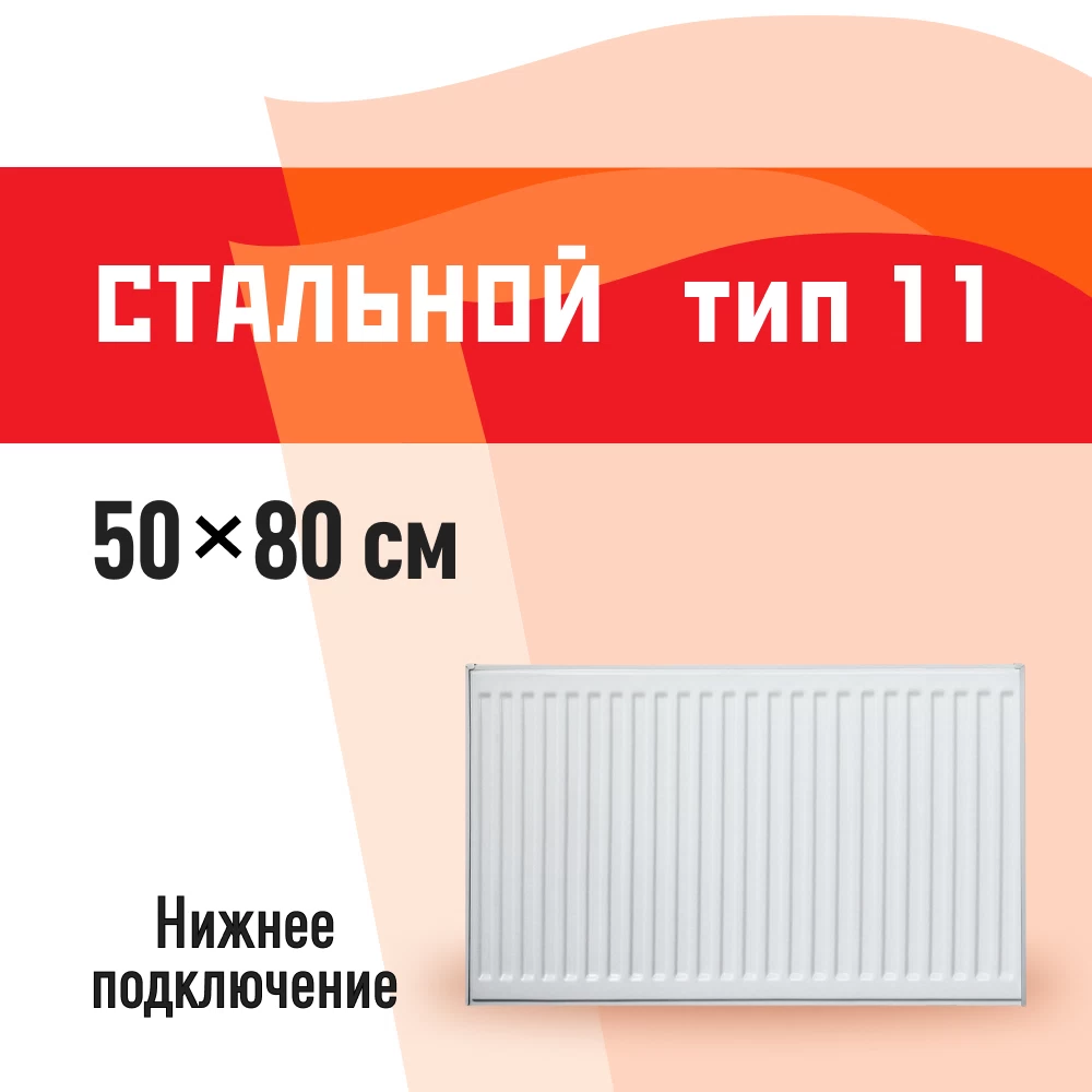 Радиатор стальной панельный тип 11 КМ 500х800 мм 1/2 нижнее правое подключение белый