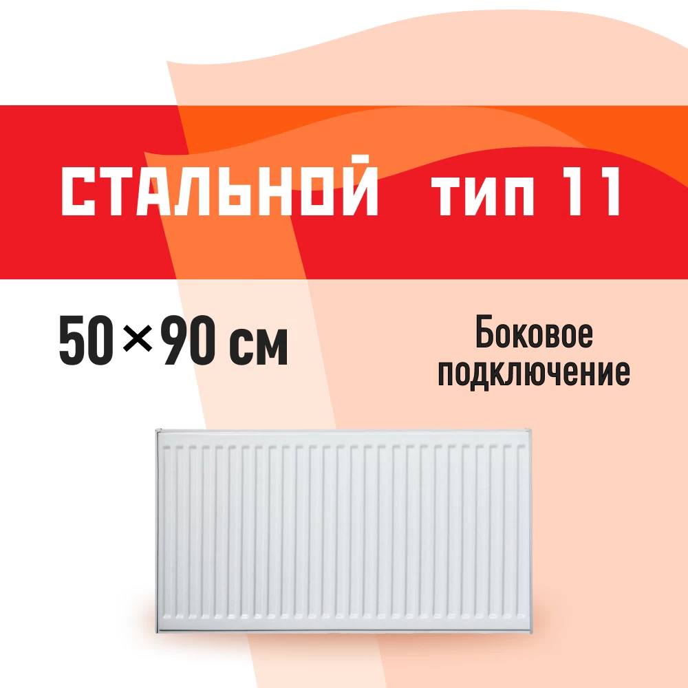 Радиатор стальной панельный тип 11 КМ 500х900 мм 1/2 боковое подключение белый