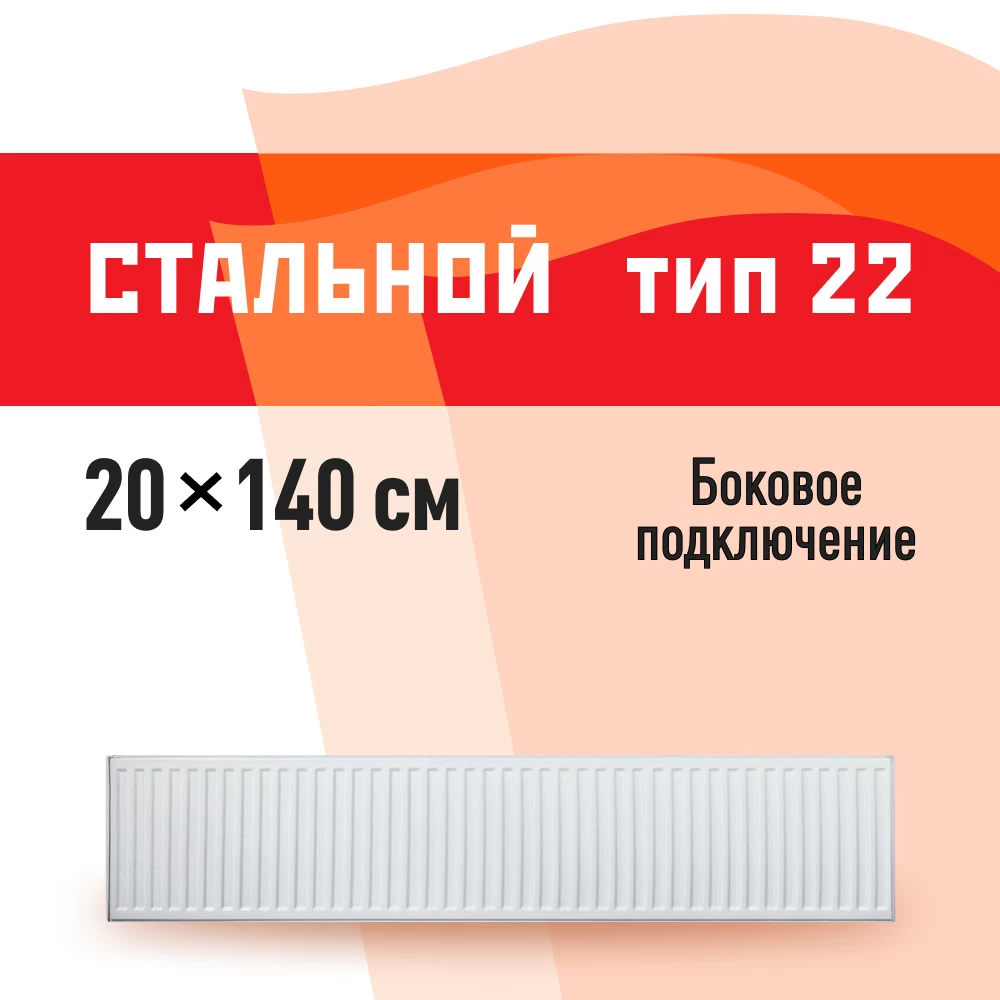 Радиатор стальной панельный тип 22 КМ 200х1400 мм 1/2 боковое подключение белый