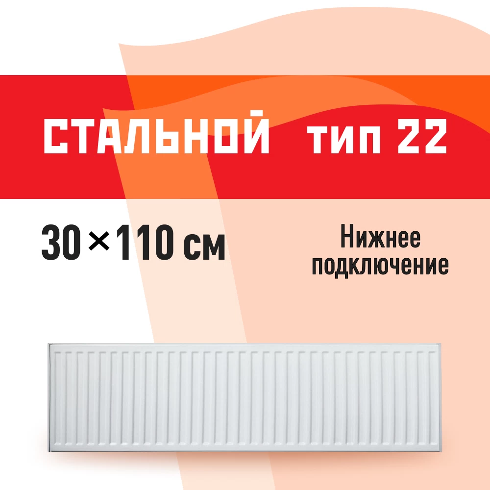Радиатор стальной панельный тип 22 КМ 300х1100 мм 1/2 нижнее подключение белый
