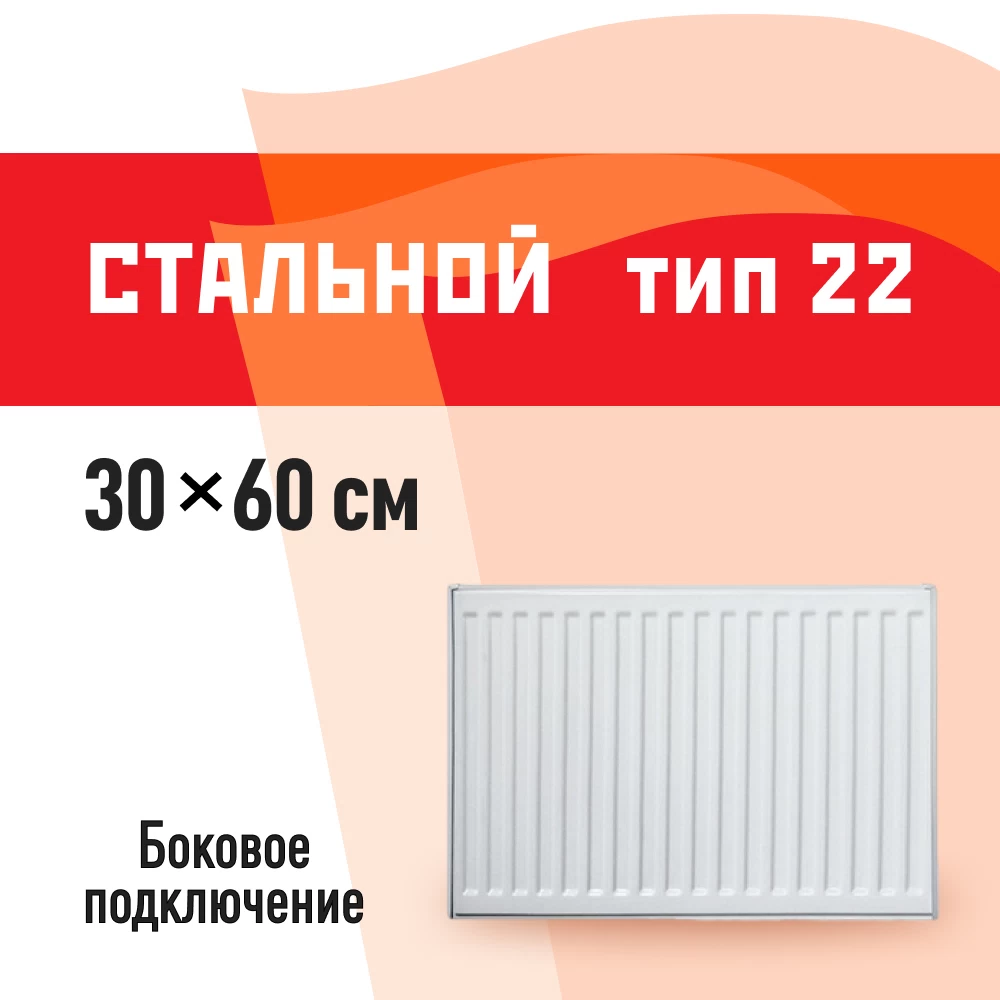 Радиатор стальной панельный тип 22 КМ 300х600 мм 1/2 боковое подключение белый