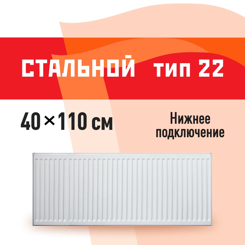 Радиатор стальной панельный тип 22 КМ 400х1100 мм 1/2 нижнее подключение белый