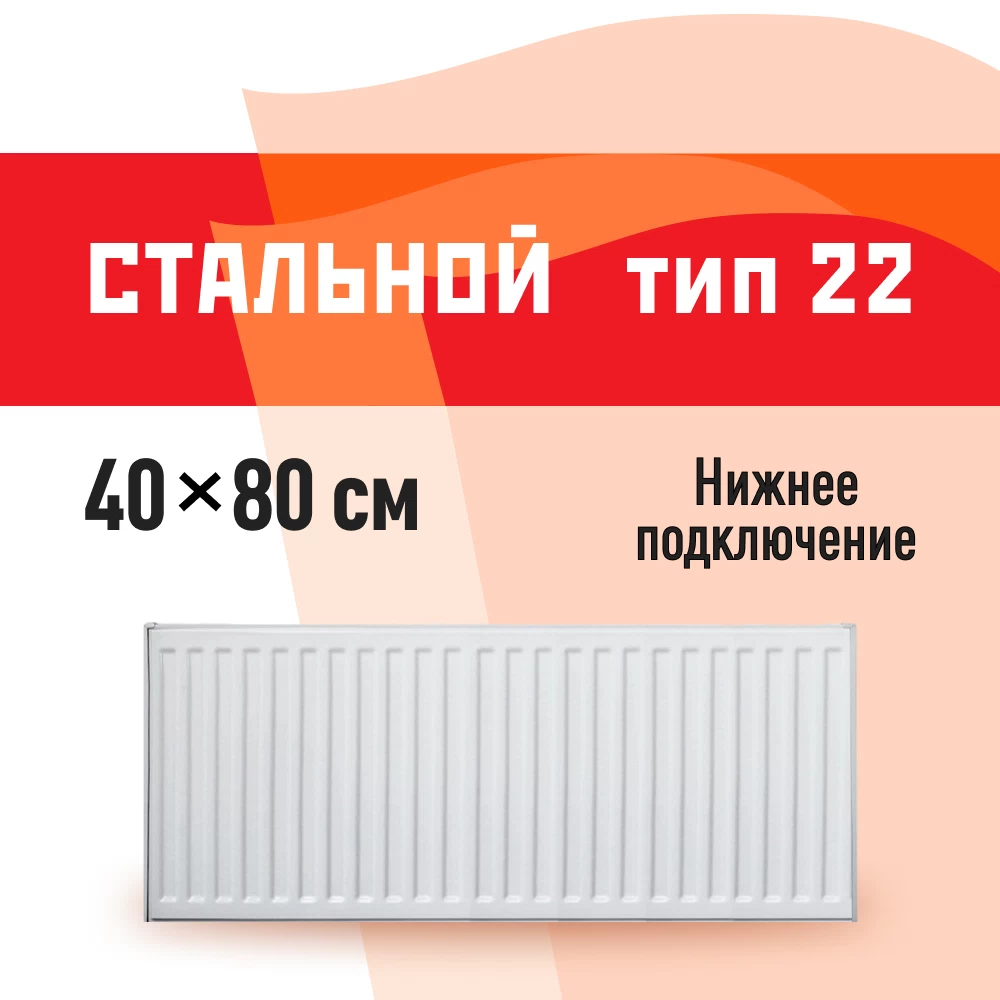 Радиатор стальной панельный тип 22 КМ 400х800 мм 1/2 нижнее подключение белый