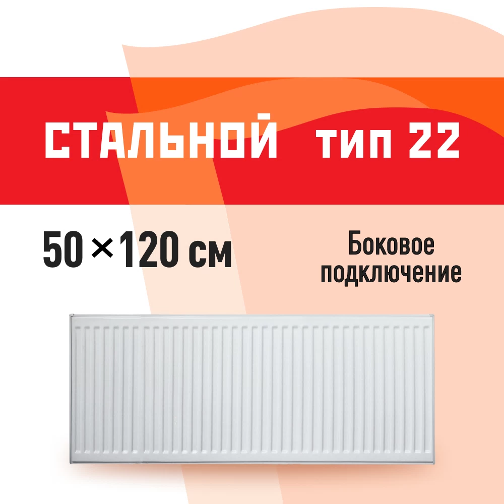 Радиатор стальной панельный тип 22 КМ 500х1200 мм 1/2 боковое подключение белый
