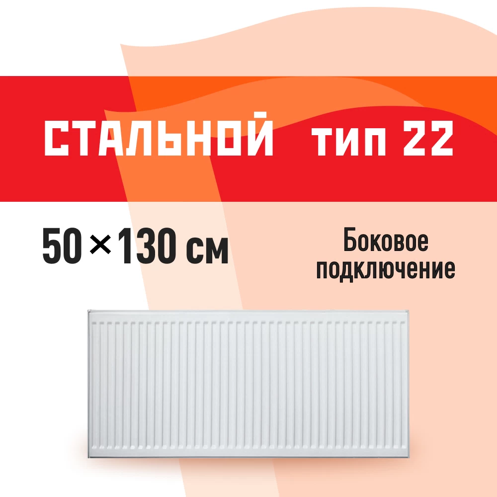 Радиатор стальной панельный тип 22 КМ 500х1300 мм 1/2 боковое подключение белый