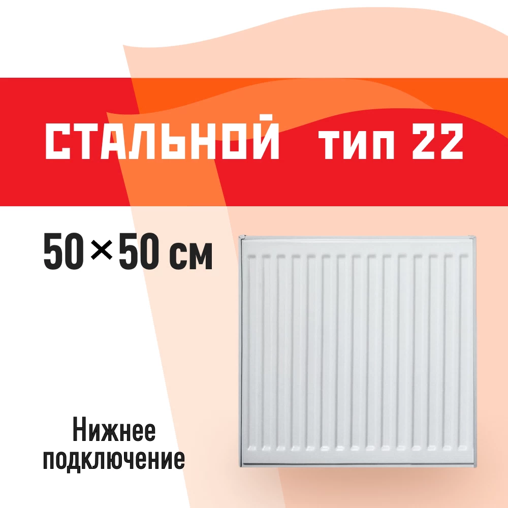 Радиатор стальной панельный тип 22 КМ 500х500 мм 1/2 нижнее универсальное подключение белый