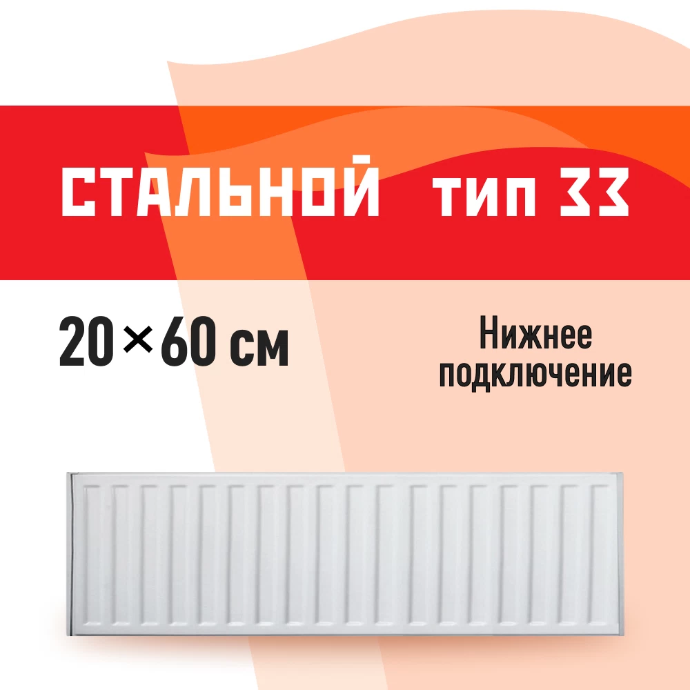 Радиатор стальной панельный тип 33 КМ 200х600 мм 1/2 нижнее подключение белый