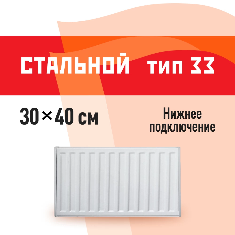Радиатор стальной панельный тип 33 КМ 300х400 мм 1/2 нижнее подключение белый