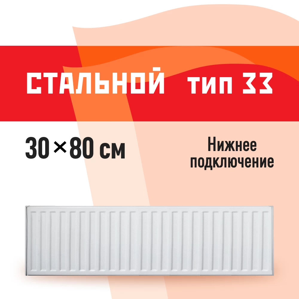 Радиатор стальной панельный тип 33 КМ 300х800 мм 1/2 нижнее подключение белый