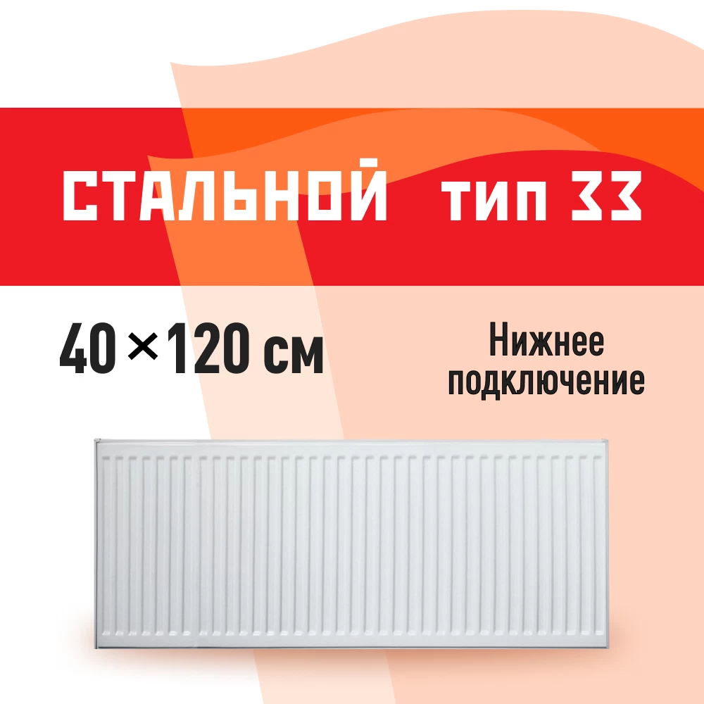 Радиатор стальной панельный тип 33 КМ 400х1200 мм 1/2 нижнее подключение белый