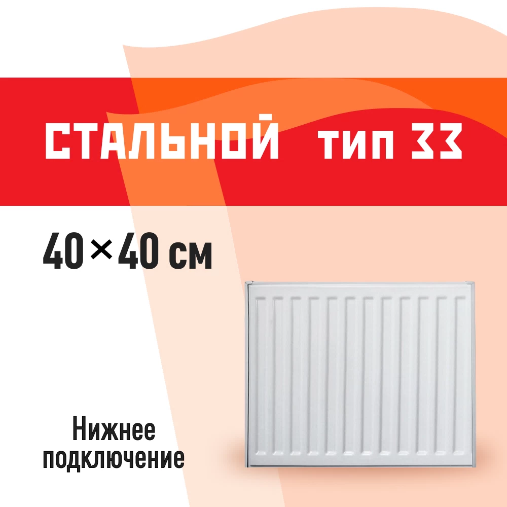 Радиатор стальной панельный тип 33 КМ 400х400 мм 1/2 нижнее подключение белый