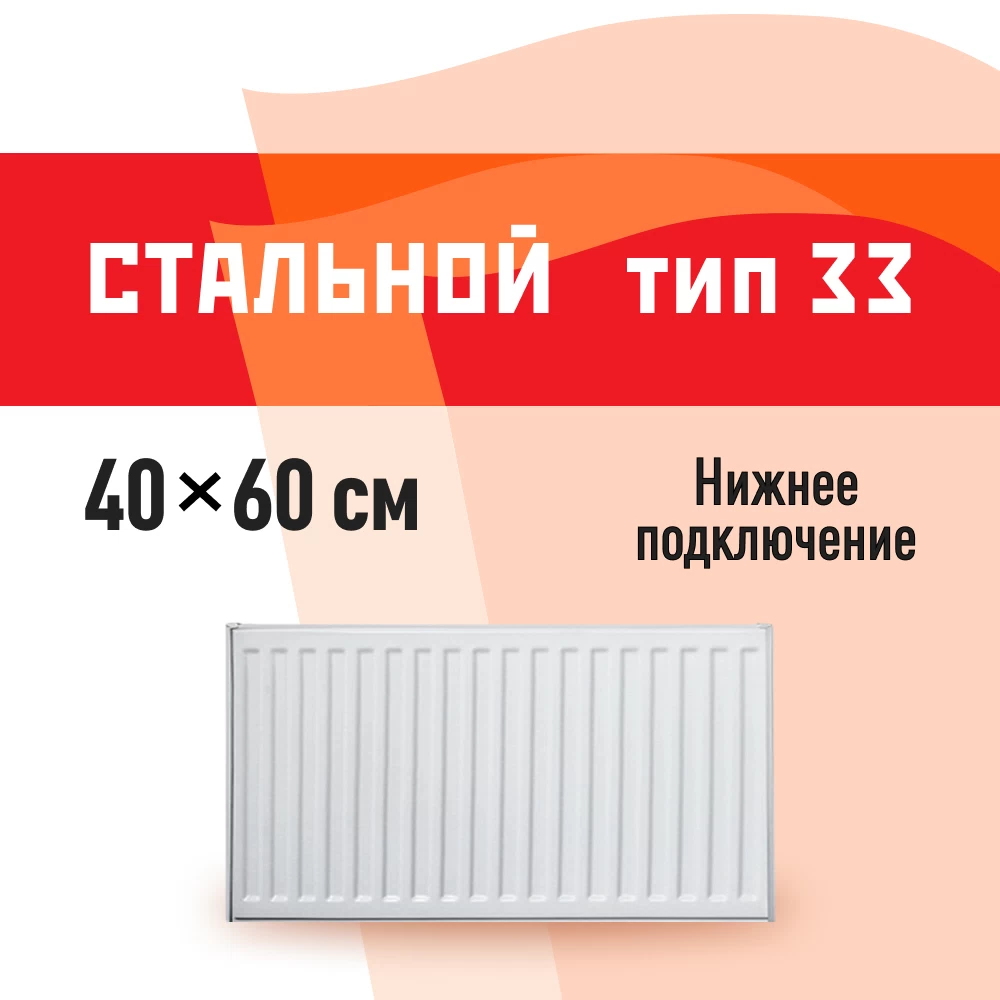 Радиатор стальной панельный тип 33 КМ 400х600 мм 1/2 нижнее подключение белый