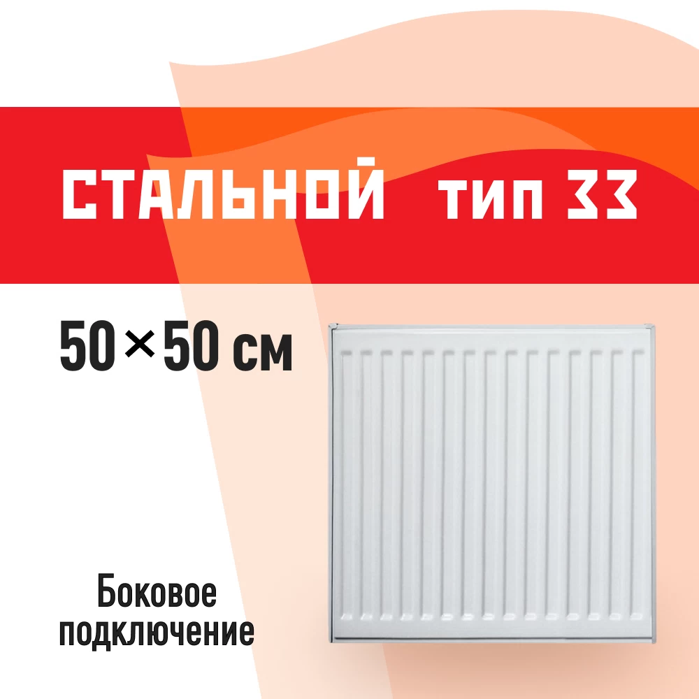 Радиатор стальной панельный тип 33 КМ 500х500 мм 1/2 боковое подключение белый
