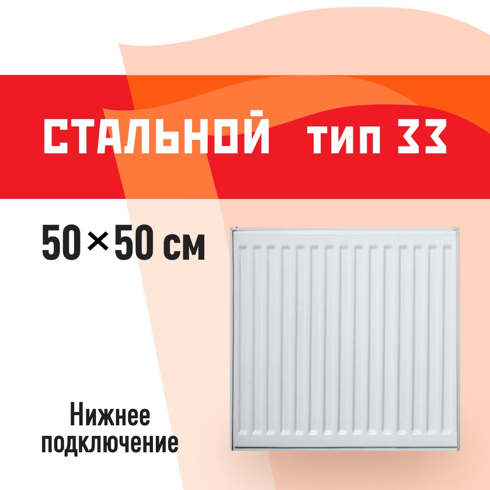 Радиатор стальной панельный тип 33 КМ 500х500 мм 1/2 нижнее подключение белый