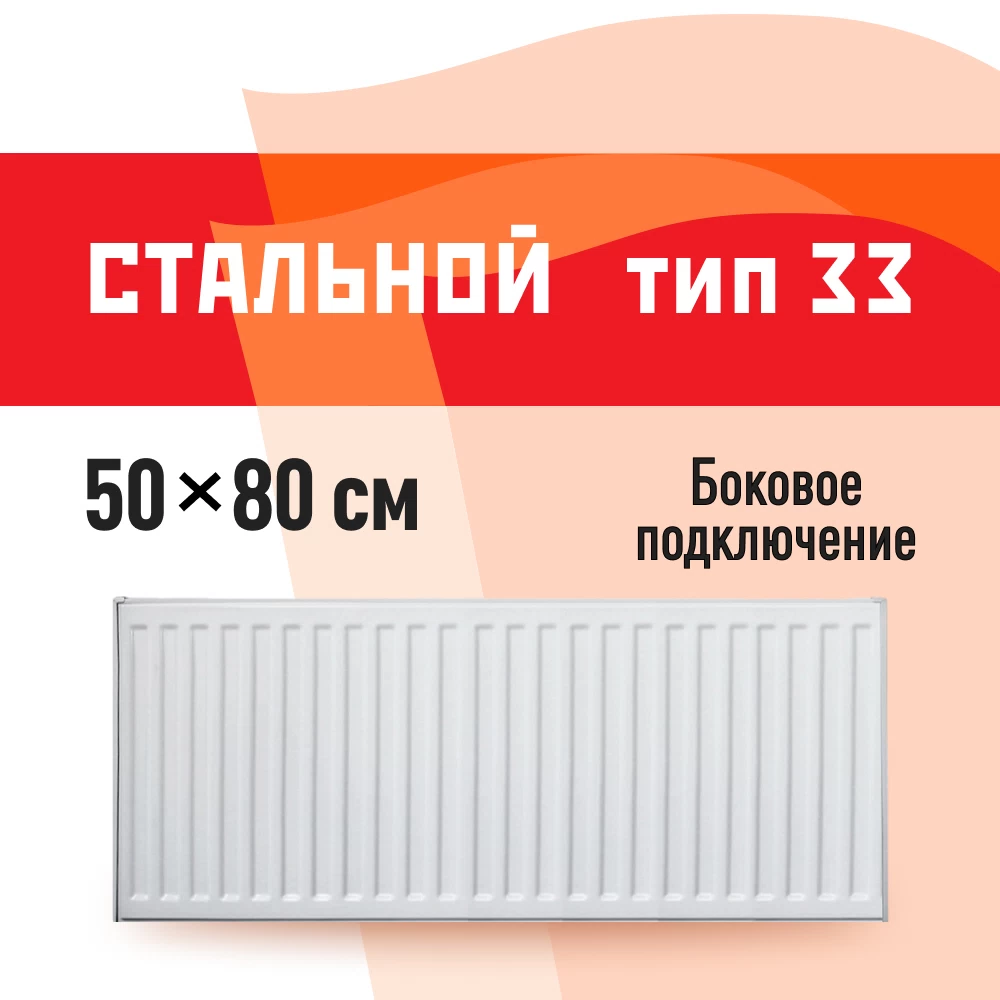Радиатор стальной панельный тип 33 КМ 500х800 мм 1/2 боковое подключение белый